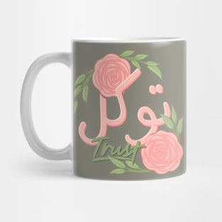 tawakkal arabic quotes and saying Mug